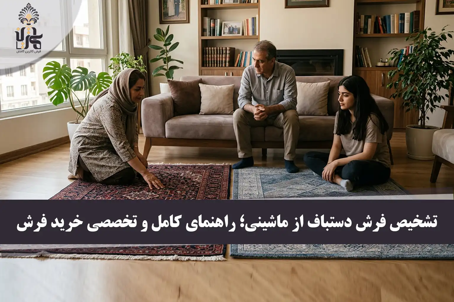 تشخیص فرش دستباف از ماشینی | راهنمای کامل و تخصصی خرید فرش